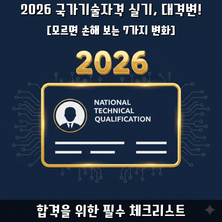  2026년 달라지는 국가기술자격증 실기 시험 변경 핵심 요약