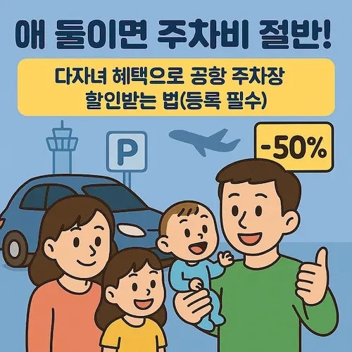 애 둘이면 주차비 절반! 다자녀 혜택으로 공항 주차장 할인받는 법(등록 필수)