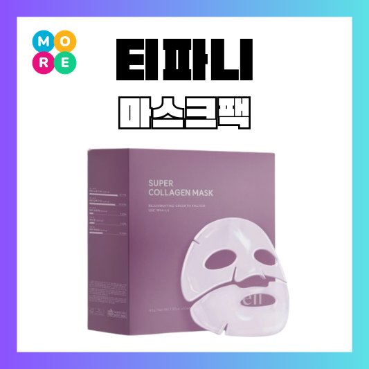  티파니 마스크팩 수면팩 콜라겐팩 아로셀 사용 후기