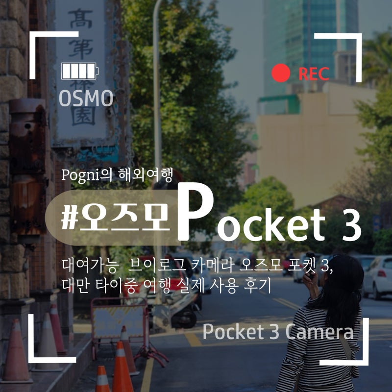 브이로그 카메라 대여도 가능한 DJI 오즈모 포켓3, 대만 타이중 여행 준비물 사용 후기