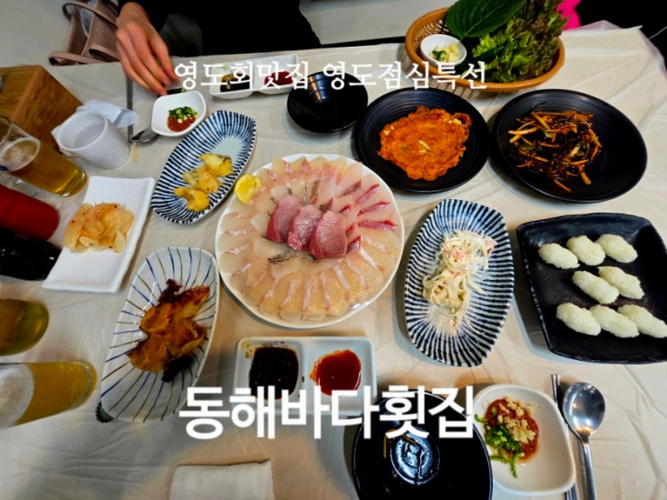  영도회맛집 영도점심특선 동해바다횟집