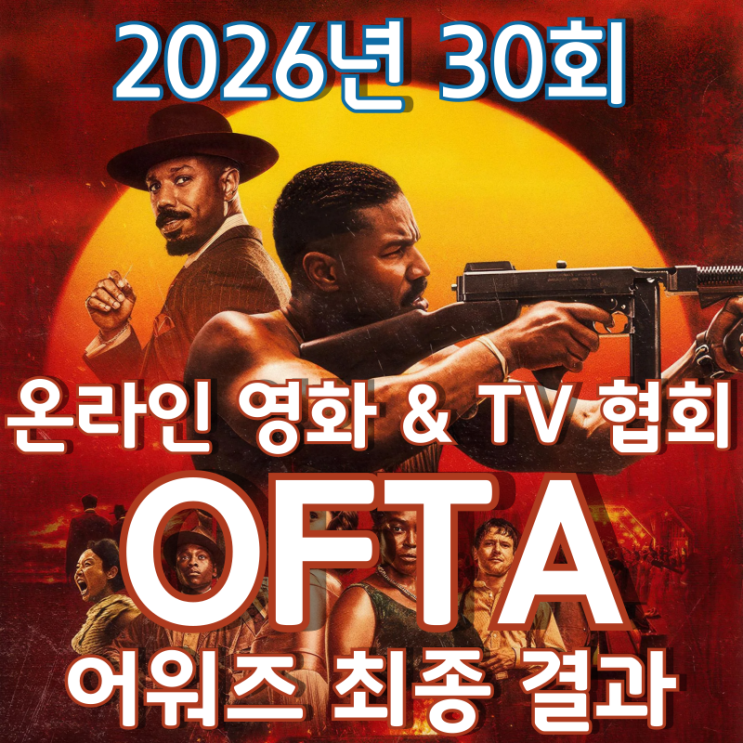  2026년 30회 온라인 영화 & TV 협회 OFTA 어워즈 최종 결과