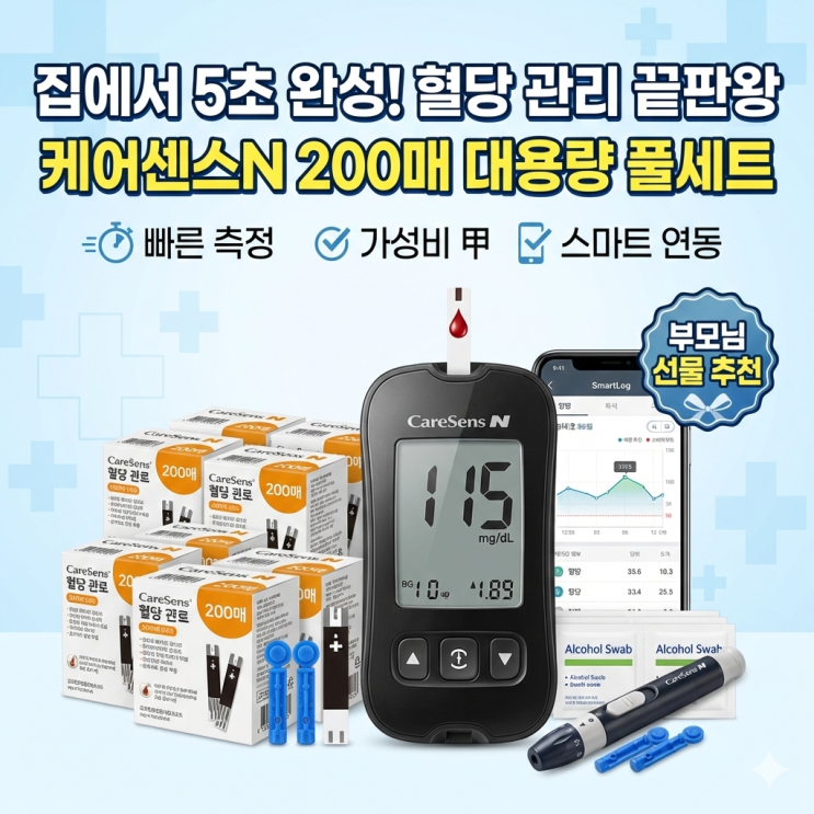  케어센스N 혈당측정기 200매 세트 후기｜5초 측정, 부모님 혈당관리용으로 괜찮을까?