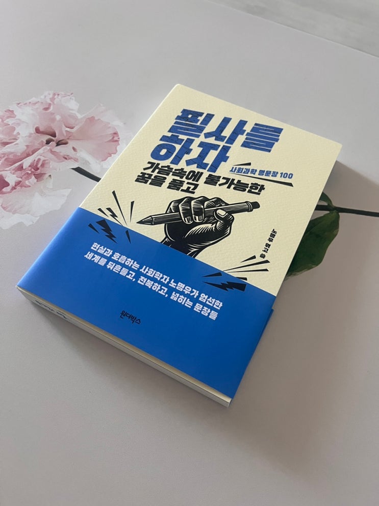  필사를 하자 가슴 속에 불가능한 꿈을 품고 감상평 필사 후기