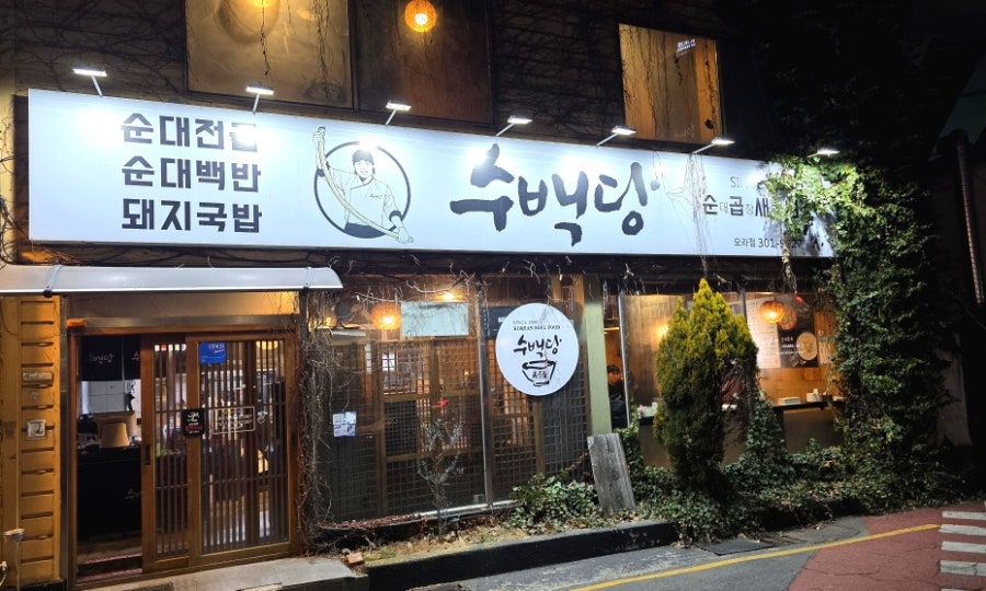 수백당 모라점 사진 1