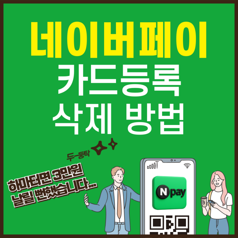 네이버페이 카드등록 삭제 | 카드등록 방법 총정리