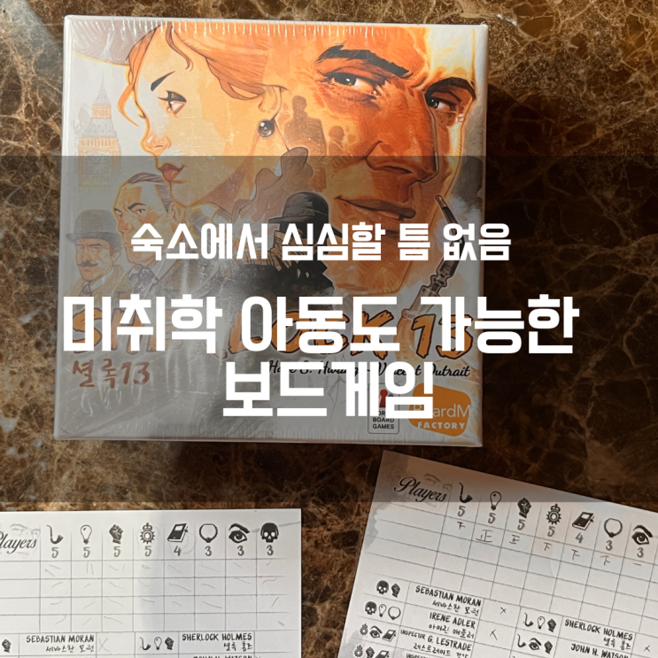  숙소에서 심심할 틈 없음! 미취학 아이와 하기 좋은 추리 게임 ｜셜록13