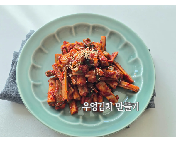 우엉김치 만드는법 아삭한 우엉요리로 즐기는 별미반찬