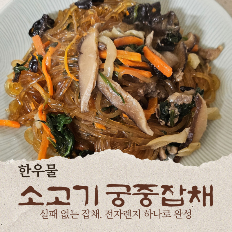 코스트코추천 전자렌지 간편조리 한우물 소고기 궁중잡채