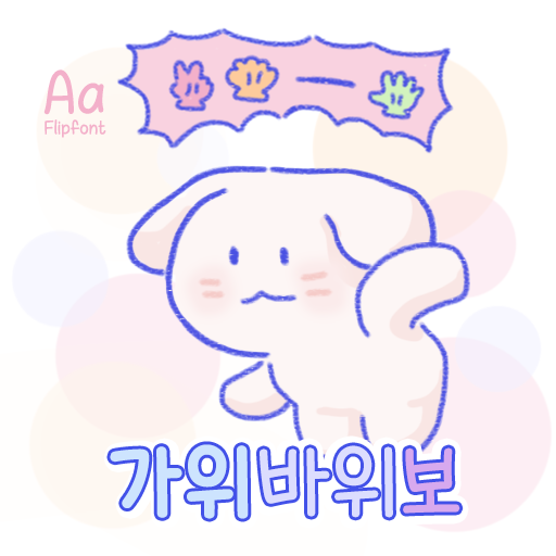  아이폰 폰트 TTF | Aa가위바위보