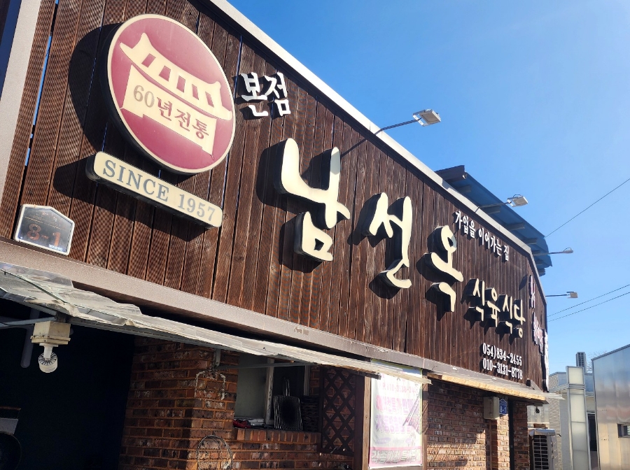 남선옥식육식당 본점 사진 2