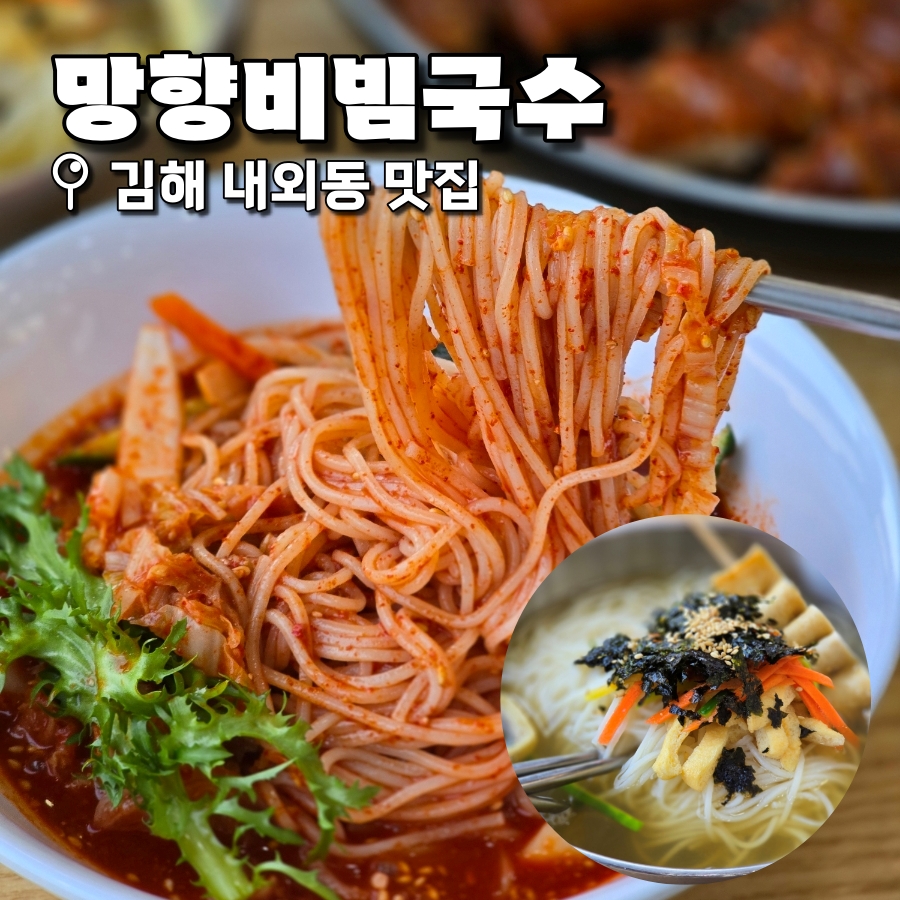 망향비빔국수 김해점 사진 1