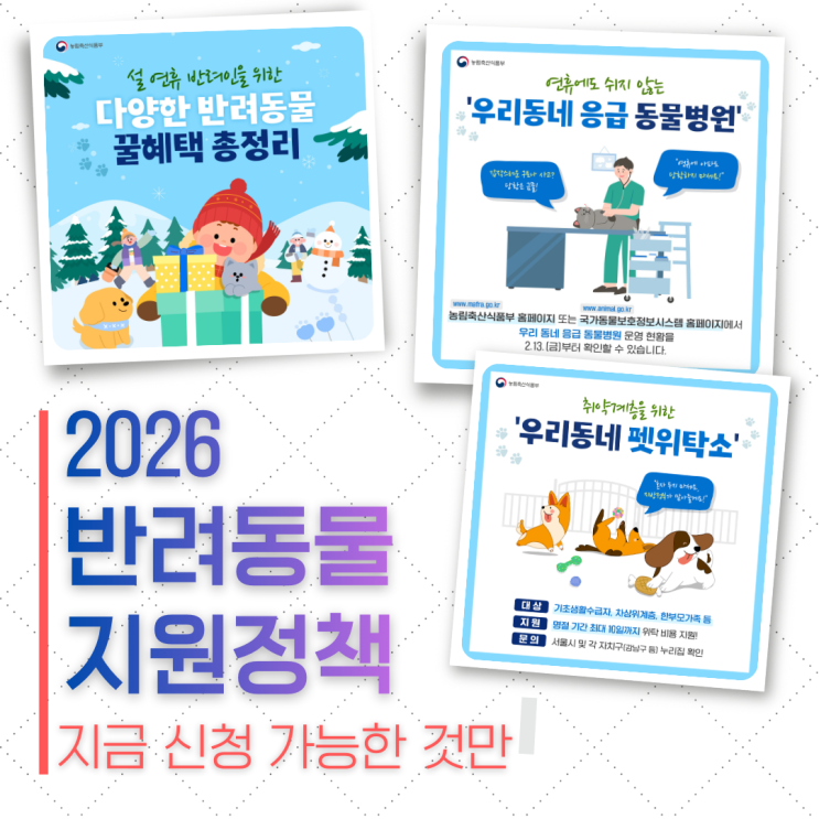  반려동물 지원금 2026 | 보호자라면 한 번은 확인해야 할 혜택들