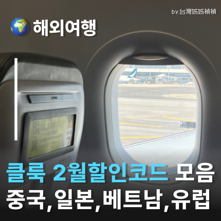  클룩할인코드 2월 최신판! 베트남부터 유럽까지 여행 경비 5만원 아끼는 법