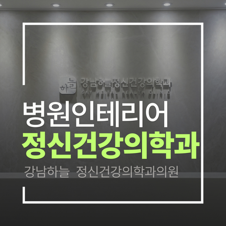  [정신건강의학과 인테리어]강남하늘 정신건강의학과 인테리어 프로젝트