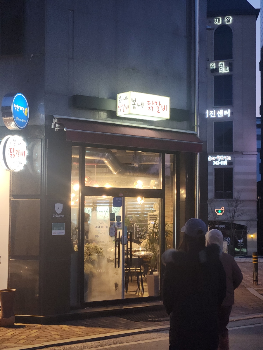 봄내닭갈비 사진 1