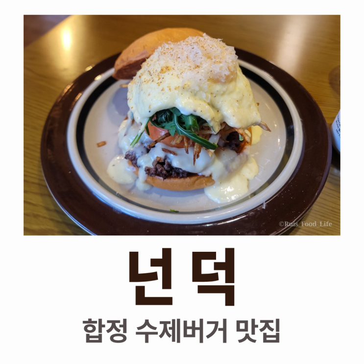  합정 수제버거 맛집, 넌덕 : 귀여운 오리와 독특하고 귀한 요리