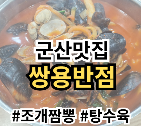 군산 토박이 추천 독박투어 쌍용반점 탕수육 미친바삭함 킹정..