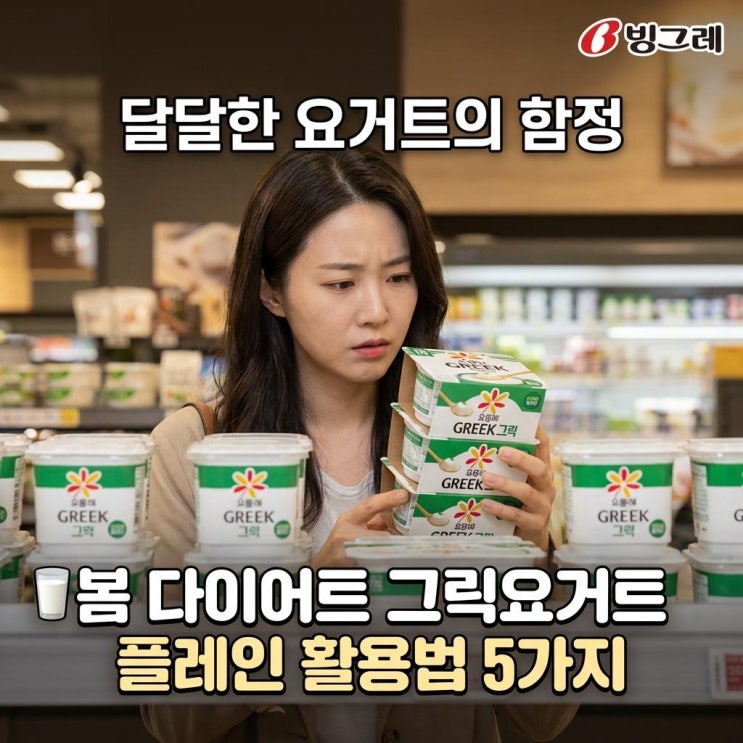   봄 다이어트 그릭요거트 플레인 활용법 5가지