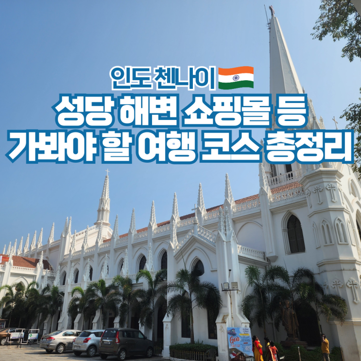  인도 첸나이 여행 가볼만한곳 추천 3곳