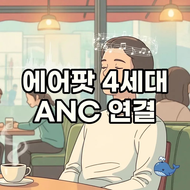 에어팟 4세대: ANC 기능과 스마트한 연결 팁