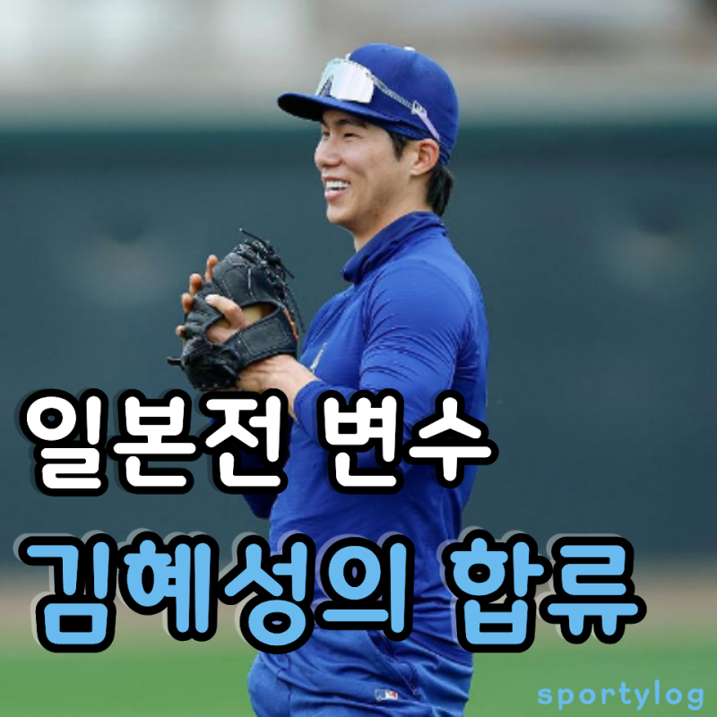 WBC 경기 이제 발 뻗고 자도 될까요? 김혜성 합류 하나로 달라졌습니다
