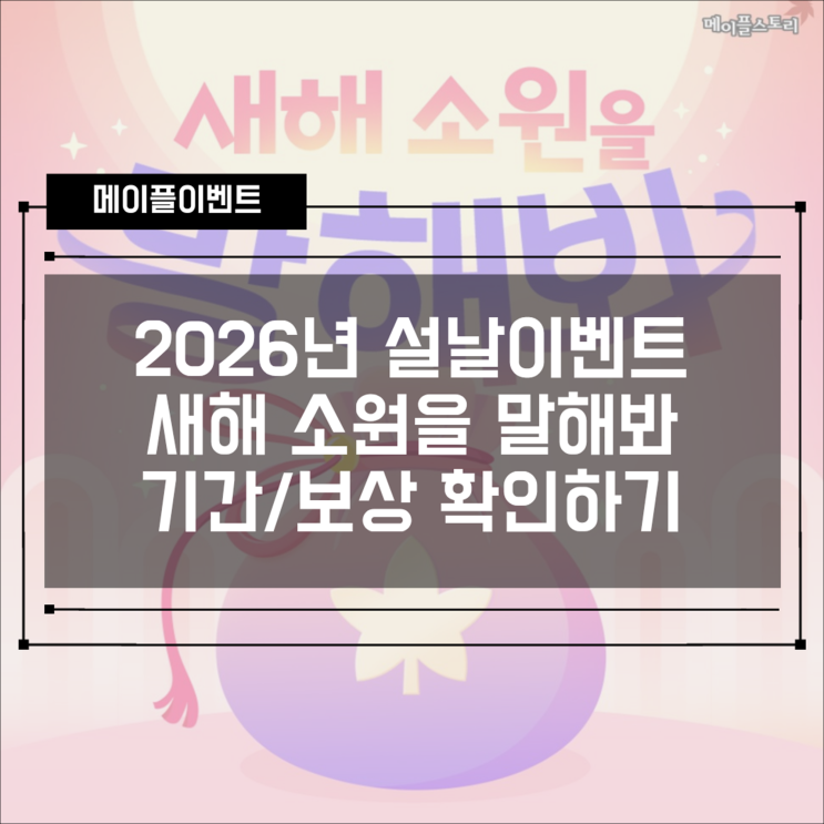  [이벤트] 메이플스토리 설날 기념 이벤트! 새해 소원을 말해봐!