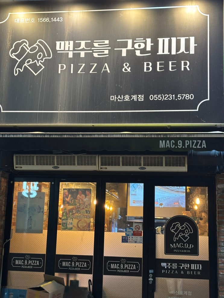  마산 맥구피 맥주를 구한 피자 호계점을 가보다! [내돈내산]
