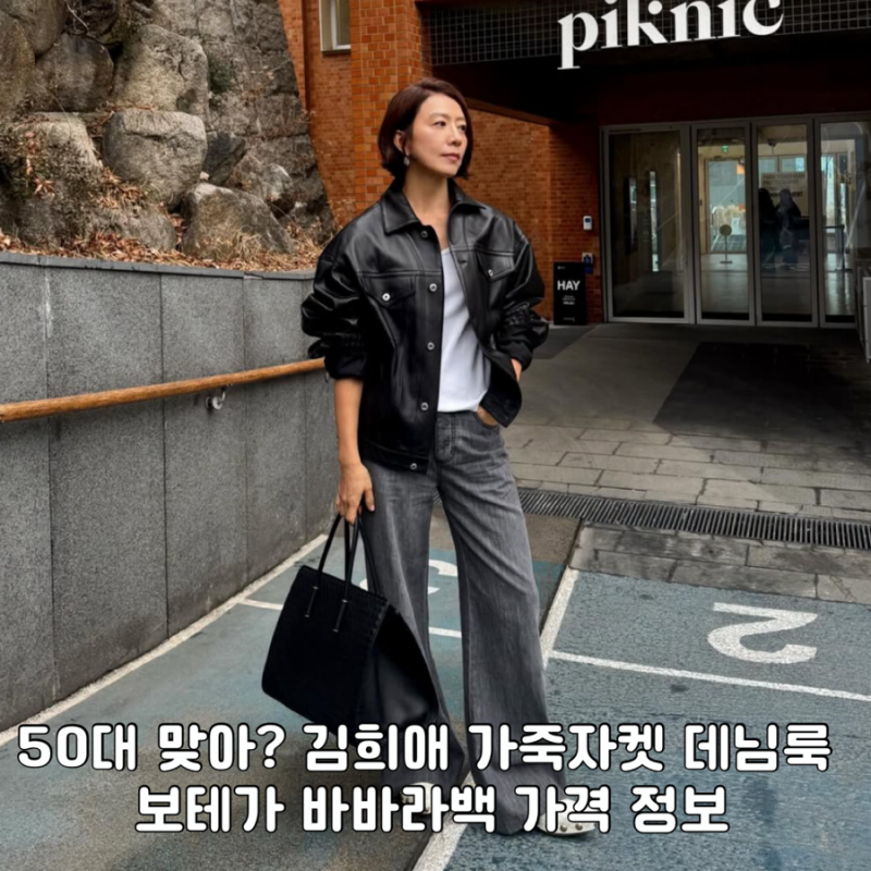 김희애 가죽자켓 청바지 코디 분석｜50대 세련된 캐주얼룩 & 보테가 바바라 토트백 정보
