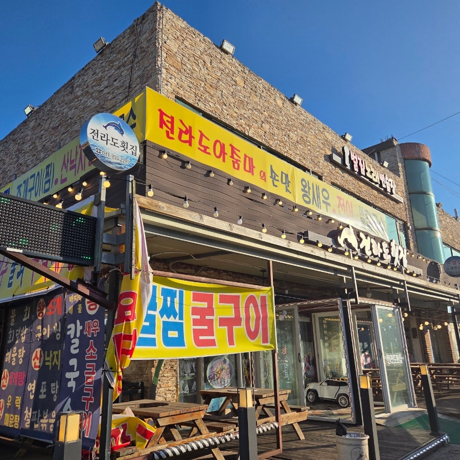 전라도횟집 사진 1