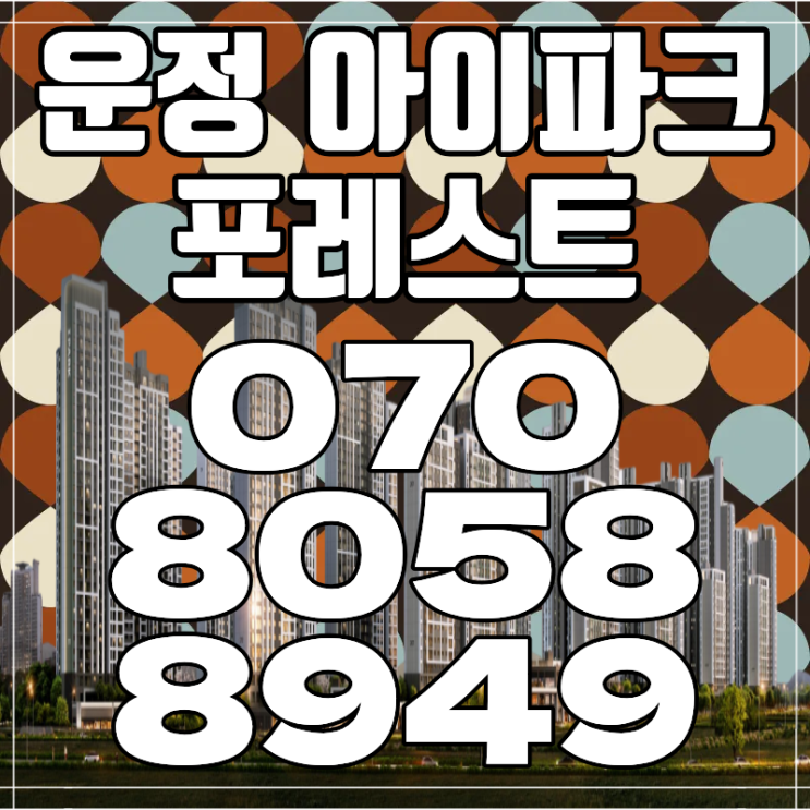  운정 아이파크 포레스트 선착순 동호지정 분양 총정리