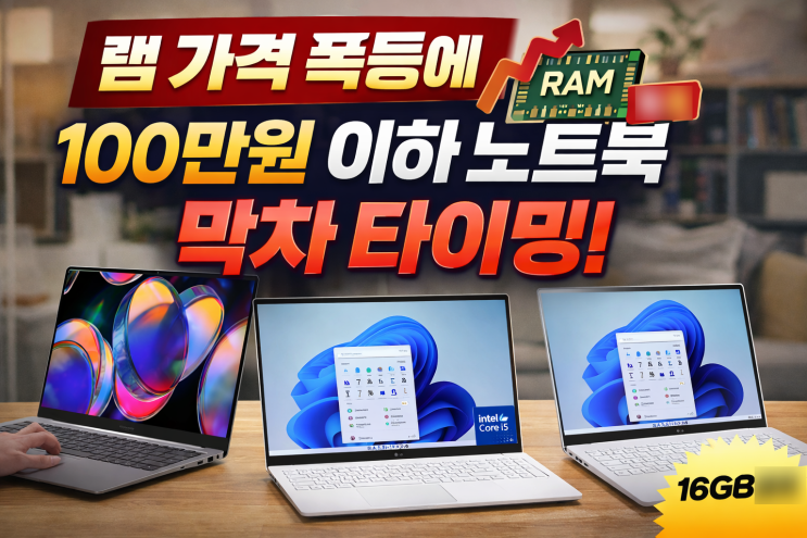  램가격 폭등전 100만원이하 노트북 추천