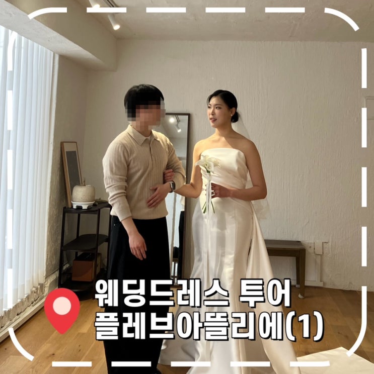  [서울 드레스 투어 1탄] 워크인 신부의 실크드레스 맛집 찾기- '플레브 아뜰리에(1)'