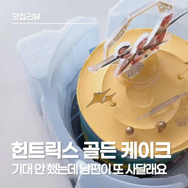  헌트릭스 골든 케이크 후기, 파리바게트 생일 케이크 고민 중이시라면 YES!