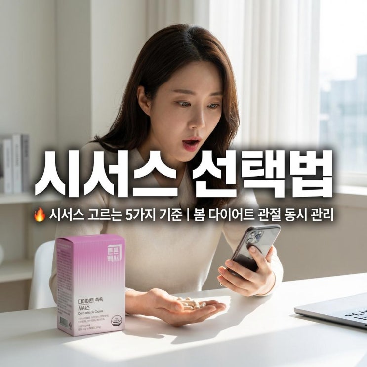   시서스 고르는 5가지 기준 | 봄 다이어트 관절 동시 관리