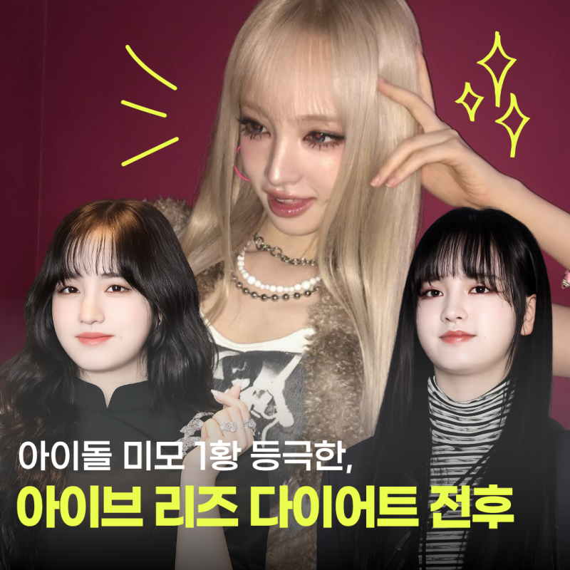 여름 되기 전에 안보면 손해! 아이브 리즈 아이돌 다이어트 자극짤 모음
