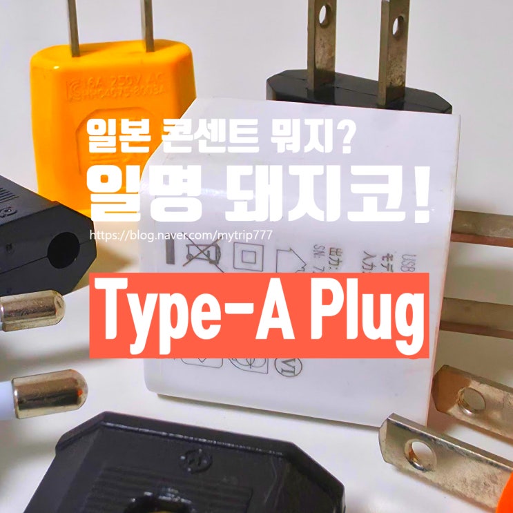  일본 어댑터 필요할까?｜전압·플러그 타입·돼지코 사용법 총정리
