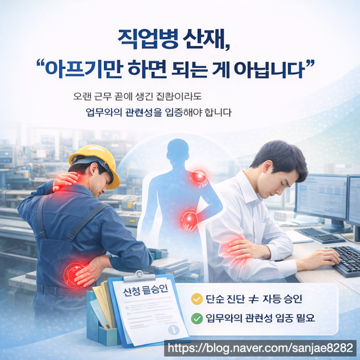  직업병 산재 신청 전 필수 점검 인과관계 입증이 핵심입니다