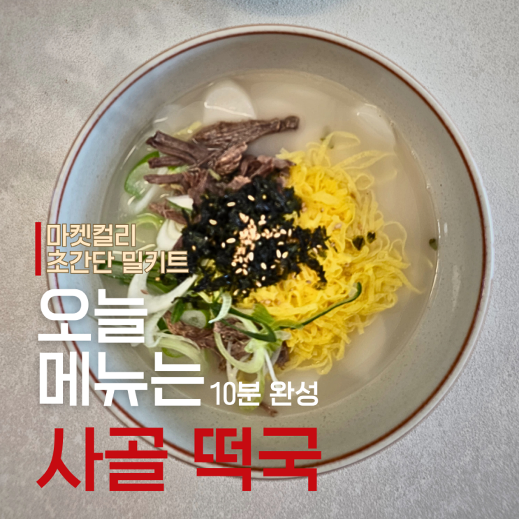  초간단 한우 고명 얹은 사골 떡국 만들기: 10분 완성 마켓컬리 미자언니네