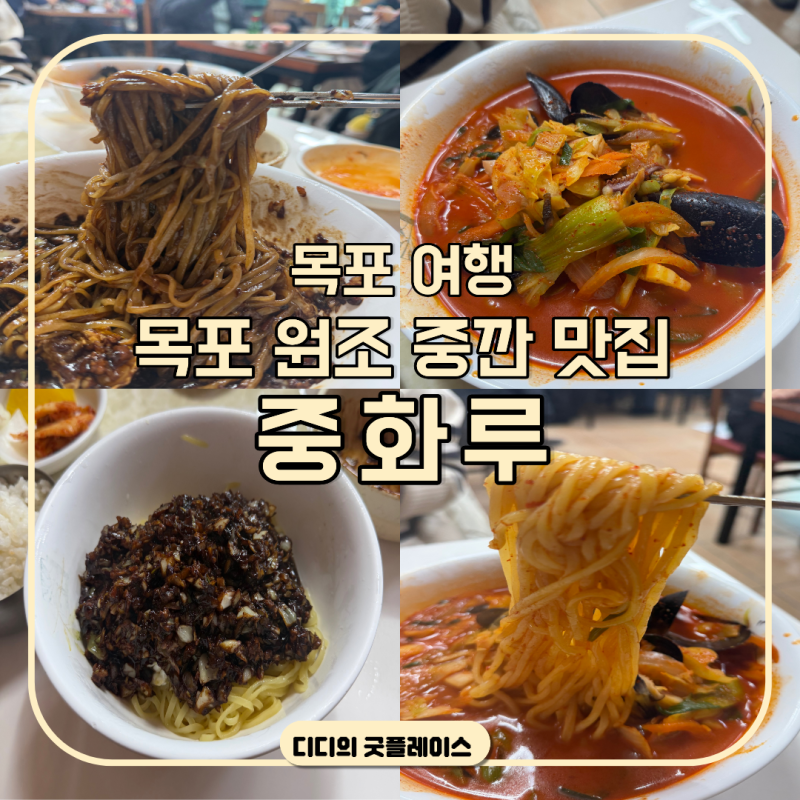 목포 여행 목포 원조 중깐 맛집 중화루 웨이팅 주차