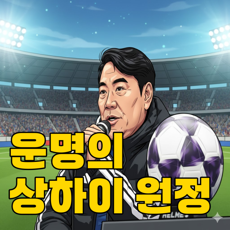  울산 김현석호, 상하이 원정 징크스 깰까?