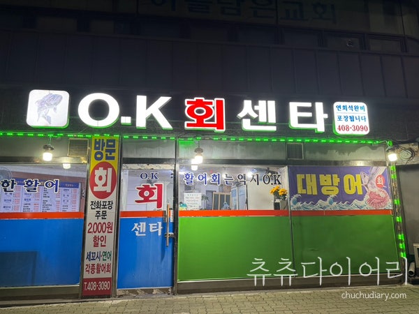 OK회센타 사진 1