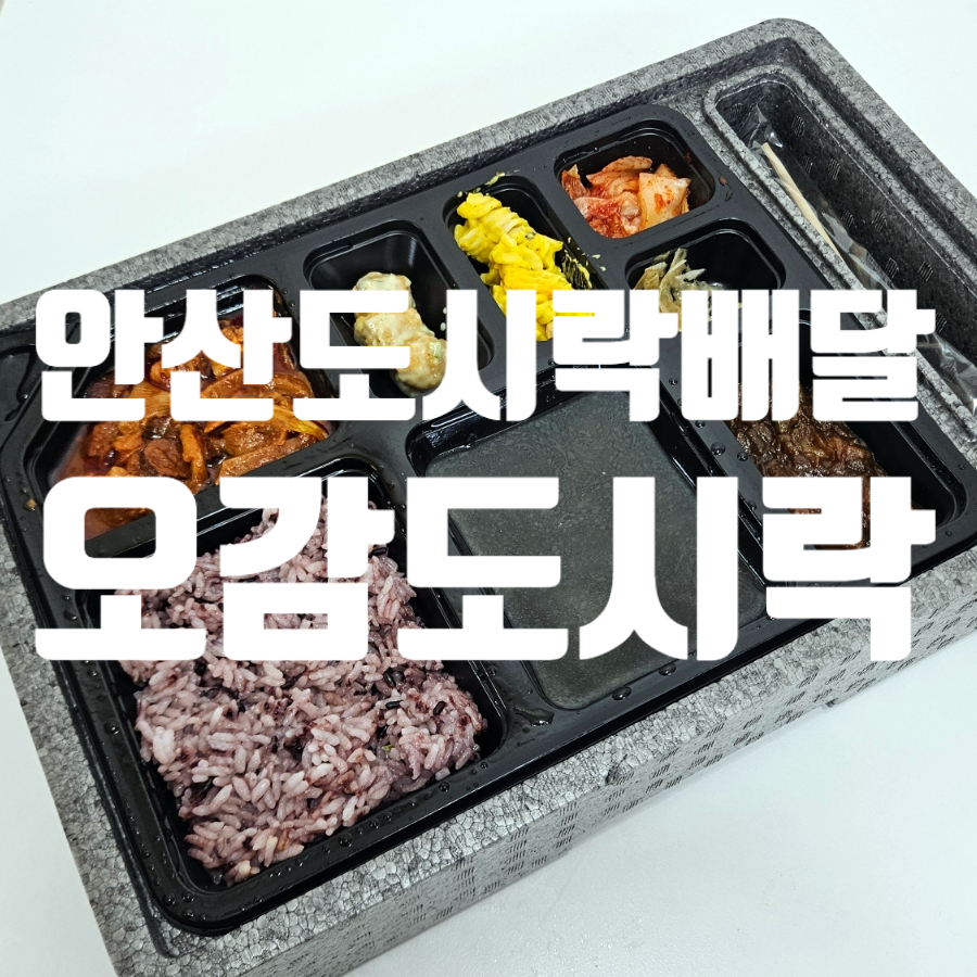 오감도시락 안산점 사진 1
