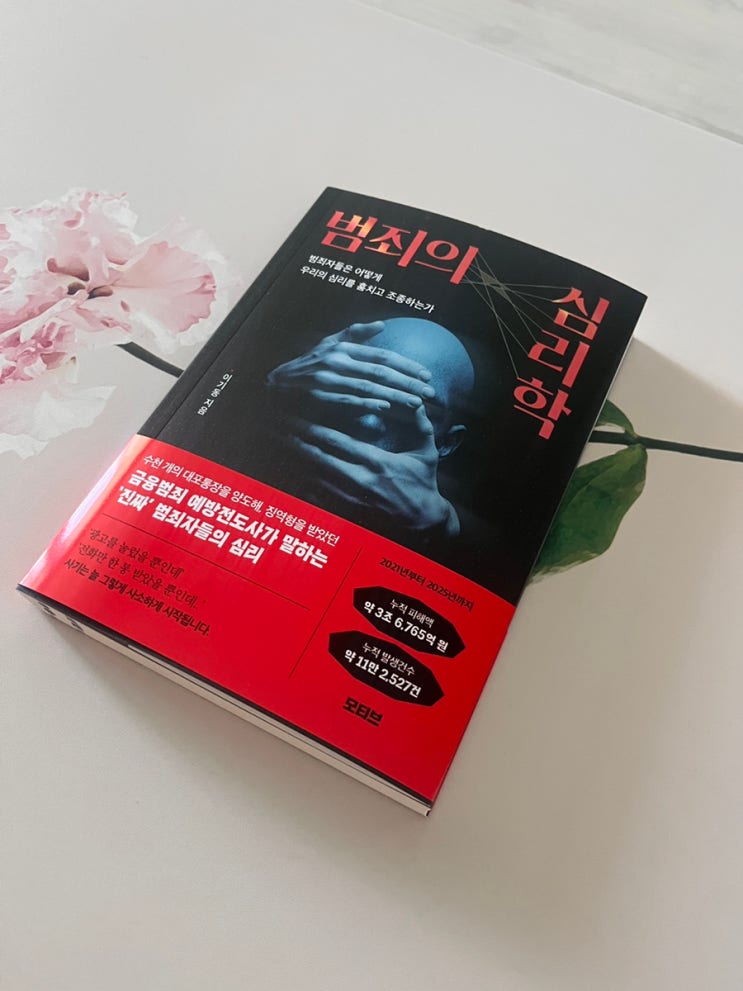  책 범죄의 심리학 감상평