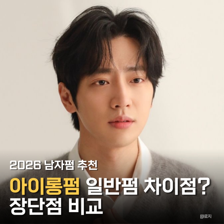  "2026 남자 펌 추천" 아이롱펌이 다시 뜨는 이유, 일반펌과 차이점  유지기간 장단점 비교