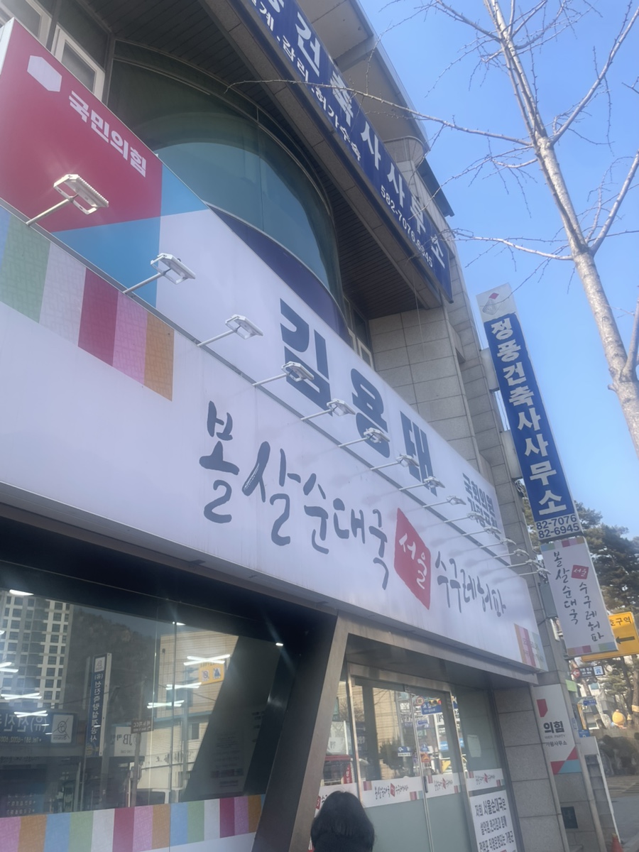 Seoulbolsalsundaeguk photo 1