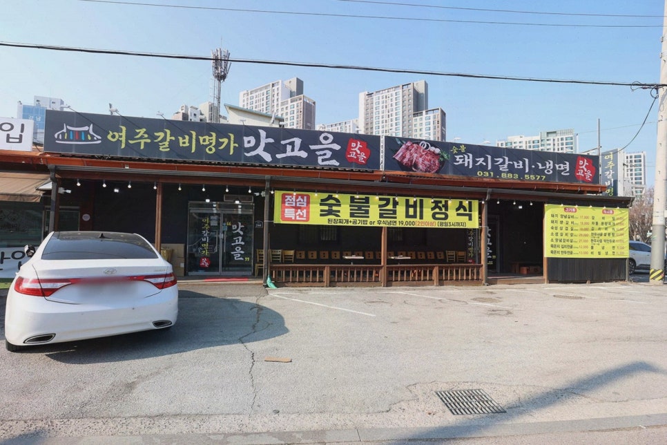여주갈비명가 맛고을 사진 4