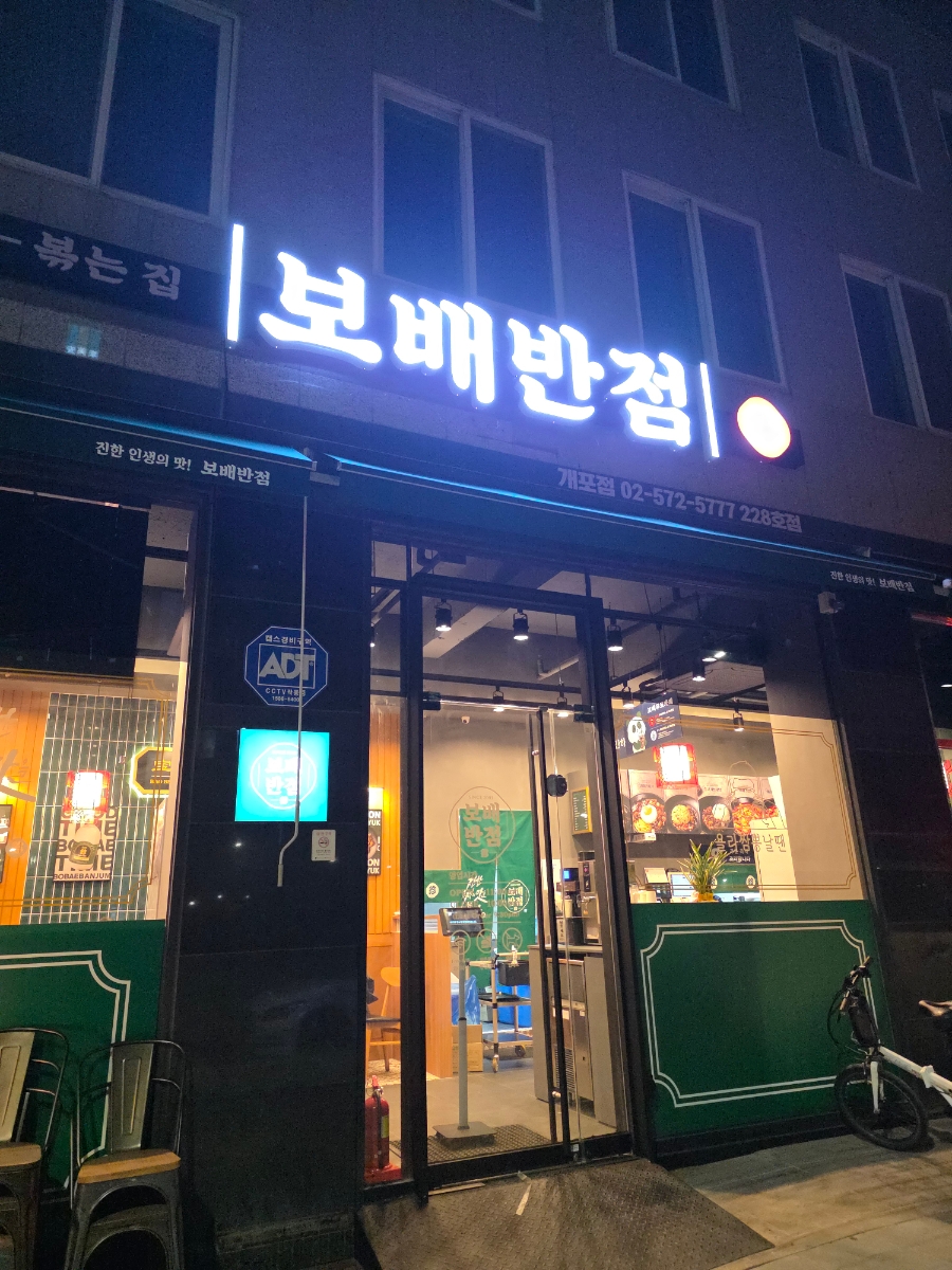 보배반점 개포점 사진 1