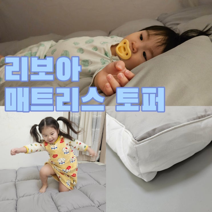  리보아 사계절 침대,바닥 토퍼 사용후기