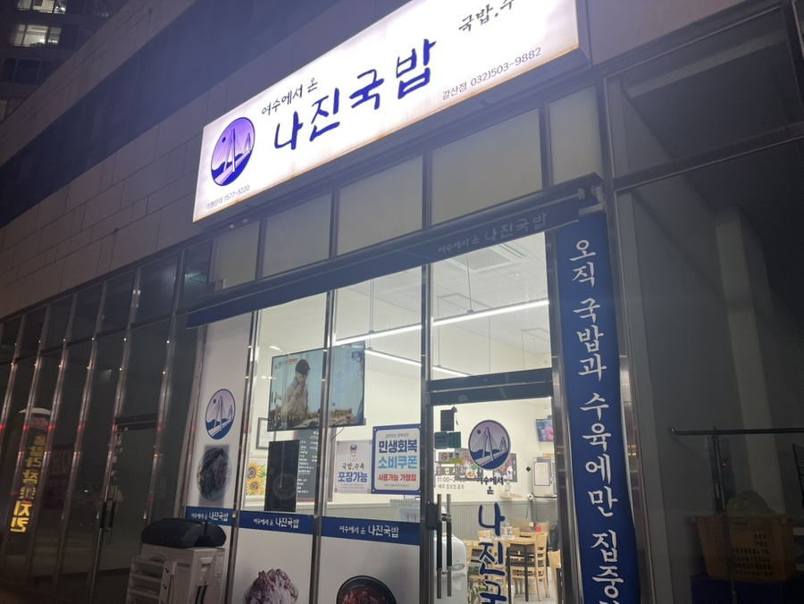 나진국밥 갈산점 사진 3